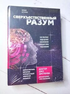 Книга - Джо Диспенза надприродний розум (тверда обл)