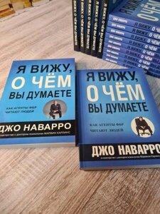 Книга - Джо Наварро яжу, про що ви думаєте (м'яка обл. 212 сторінки