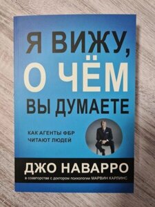 Книга - Джо Наварро ящикую, про що ви думаєте (м'яка, офсет, 304 стор