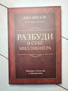 Книга - Джо Вітале розбуди в собі мільйонера