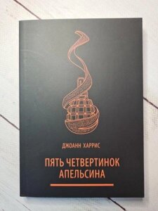 Книга - Джоанна Гарріс п'ять чвертінок апельсина (м'яка обл)