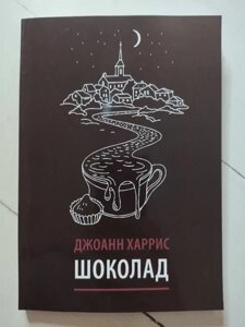 Книга - Джоанн Гарріс шоколад