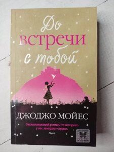 Книга - Джоджо Мойес до зустрічі з тобою