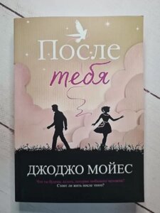 Книга - Джоджо Мойес після тебе (м'яка обл)