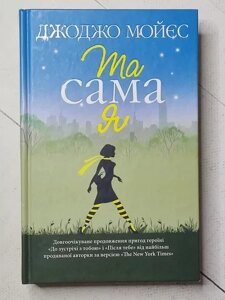 Книга - Джоджо Мойес та сама я