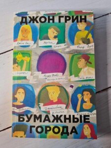 Книга - Джон Грін паперові міста (м'яка обкладинка)