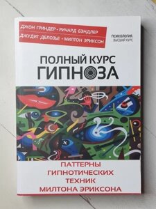 Книга - Джон Гріндер, Мілтон Еріксон "Повний курс гіпнозу"