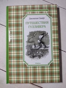 Книга - Джонатан Свіфт подорожі гуллівера