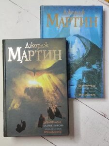 Книга - Джордж Мартін полум'я і кров. кров драконів. пляска смерті комплект із 2 книг