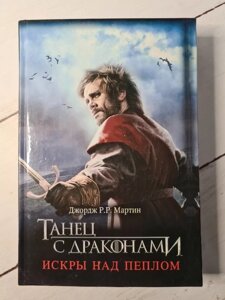 Книга Джордж Р. Р. Мартін "Танець з драконами. Ікри над пеплом "