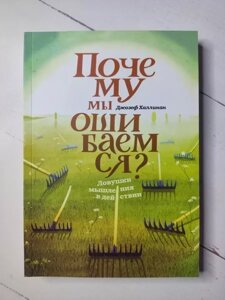 Книга - Джозеф Халінан чому миполохаємо? пастки мислення в дії