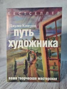 Книга - Джулія Кемерон шлях художника (м'яка. офсет)