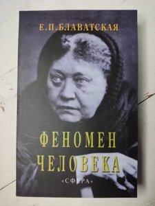 Книга - Е. П. блаватська феномен людини