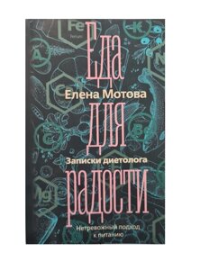 Книга. Їжа на радість. Записки дієтолога. Олена Мотова