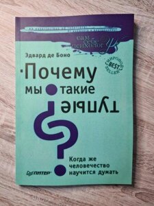 Книга - Едвард Де боно чому ми такі тупі? коли ж людство навчиться думати