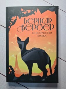 Книга. Її величність кішка. Вербер