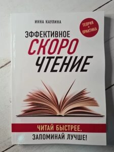 Книга — Ефективне швидкочислення. читай швидше, запам'ятай краще! кауліна і.