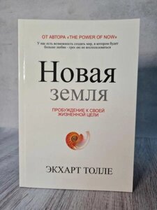 Книга - Екхарт Толлі нова земля (м'яка обл. офсет)