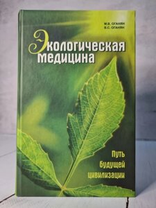 Книга. Екологічна медицина. Шлях майбутньої цивілізації. Оганян М., Оганян Ст.