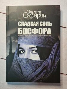 Книга - Ельчин Сафарлі солодка сіль босфору