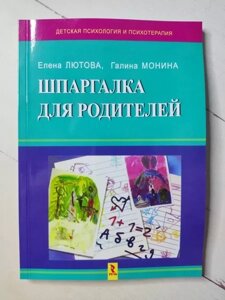 Книга - Олена Лютова галіна моніна Шпаргалка для батьків