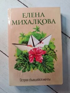 Книга - Олена Махалкова острів мрії (м'яка обл)