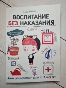 Книга - Олена Ульєва виховання без кари (м'яка обл)