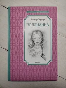 Книга - Елінор Портер поліренна (тверда обкладинка)