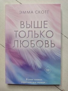 Книга - Емма Скотт вище тільки кохання