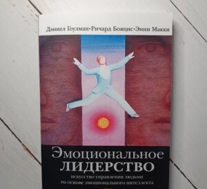 Книга. Емоційне лідерство. Мистецтво управління людьми на основі емоційного інтелекту. Деніел Гоулман, Річард Бояціс,