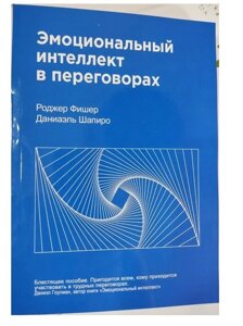 Книга. Емоційний інтелект у переговорах. Роджер Фішер, Данієль Шапіро