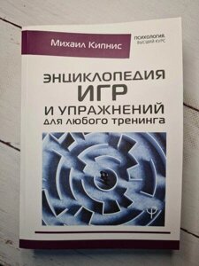 Книга - Енциклопедія Ігор і вправ для будь-якого тренінгу кипніс міхаїл