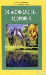 Книга. Ендоекологія здоров'я. І. П. Неумивакіни