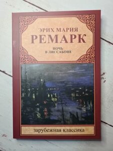 Книга - Еріх Марія ремарок ніч у лиситоні (м'яка обл)