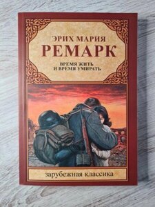 Книга - Еріх Марія ремарк час жити та час помирати