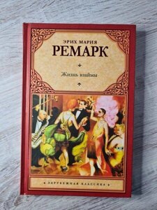 Книга - Еріх Марія ремарок життя позичає (тверда обл)