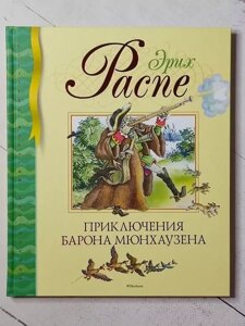 Книга - Еріх Розпі пригоди 1970а мюнхаузена