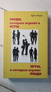 Книга - Ерік Берн гри, у які грають люди. люди, які грають в ігри