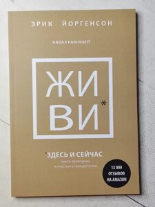 Книга - Ерік Йоргенсон, навал равікант живи тут і зараз. книга провідник до щастя й процвітання (152 стр)