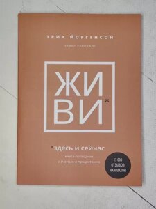 Книга - Ерік Йоргенсон, навал равікант живи тут і зараз. книга провідник до щастя й процвітання (184 стр)