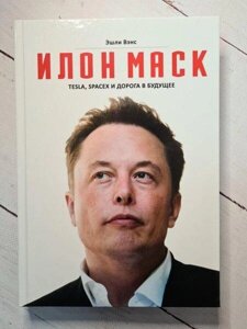 Книга - Ешлі Венс ілон маск. tesla, spacex і дорога в майбутнє (тверда обкладинка)