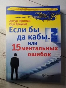 Книга - Якщо б так каба або 15 менталевих помилок а. фриман