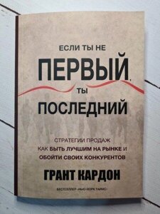 Книга - Якщо Ти не перший, ти останній грант кардон