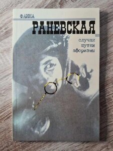 Книга - Фаїна Раневська випадки, жарти, афоризми