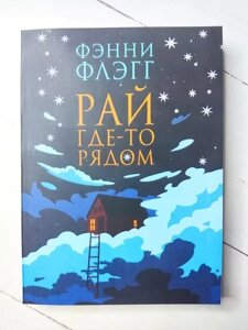 Книга - Фенні Флег рай десь поруч