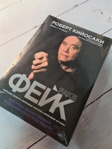 Книга. Фейк Роберт Кійосакі м'яка обл