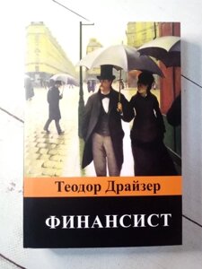 Книга - Фінансовіст Теодор драйзер