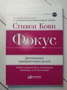 Книга — Фокус. Досягнення пріоритетних цілей — свіжий кові