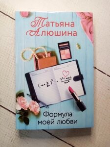 Книга. Формула моєї любові. Тетяна Алюшина