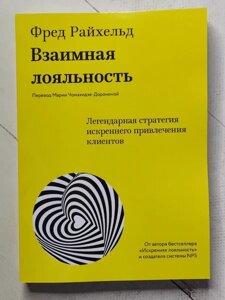 Книга - Фред Райхельд взаємна лояльність. легендарна стратегія щирого приваблення клієнтів